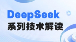 最全解读！一文搞懂DeepSeek关键技术