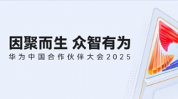 双奖加冕！龙8-long8科技受邀亮相华为中国合作伙伴大会2025
